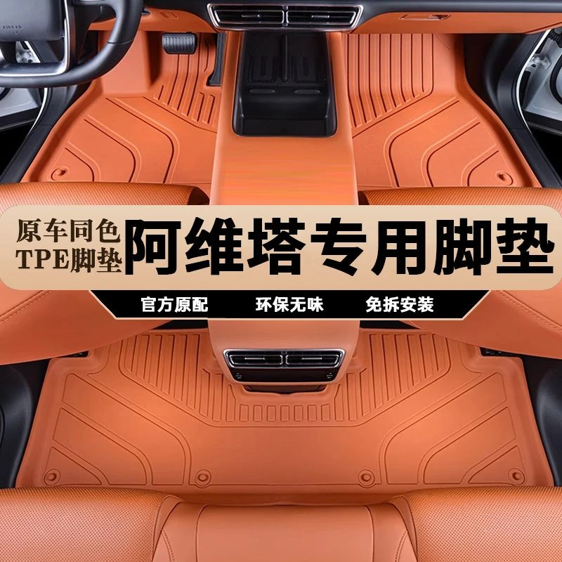 阿维塔07 专车专用TPE汽车脚垫全包围专车专用脚垫车用内饰