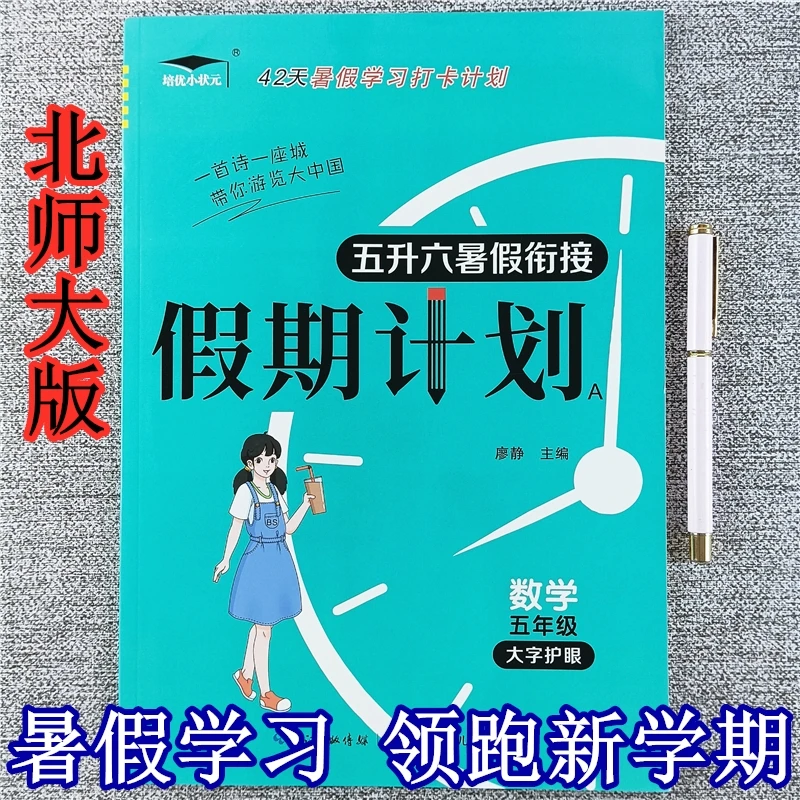 北师大版五年级暑假作业语数英假期计划五升六暑假衔接教材天天练