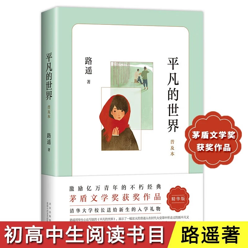 平凡的世界:普及木 路遥茅盾文学奖代表作 经典儿童文学阅读获奖
