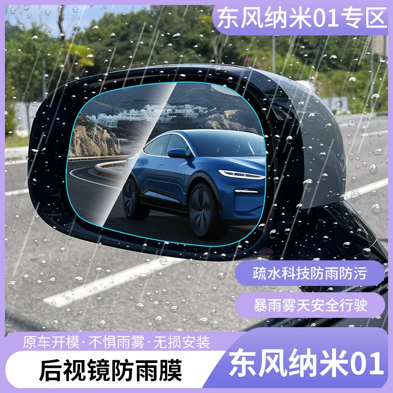 东风纳米01后视镜防雨膜专用侧窗防雨水雾防护贴膜装饰改装用品件