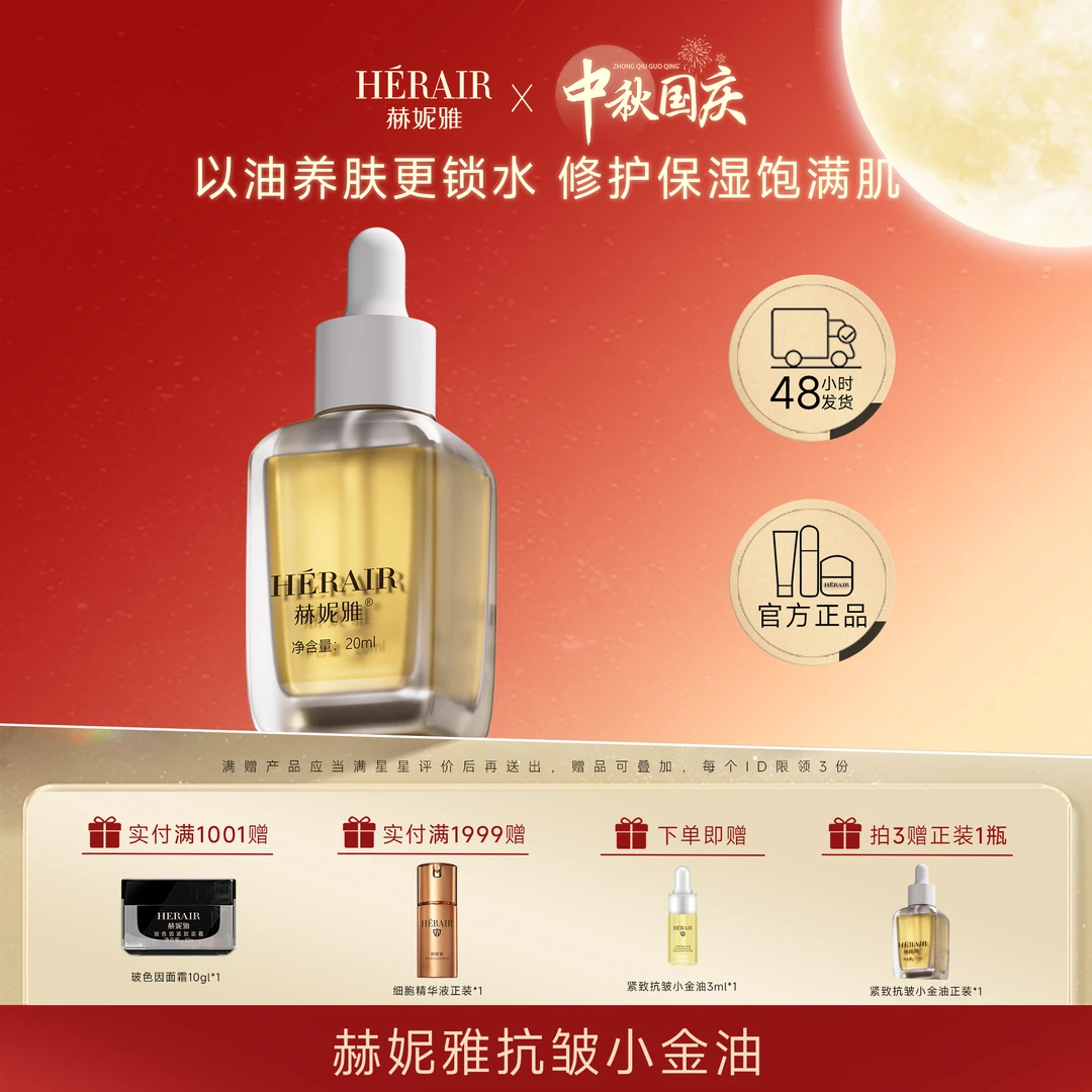 赫妮雅紧致抗皱小金油眼脸两用 养肤小金瓶透亮紧肤