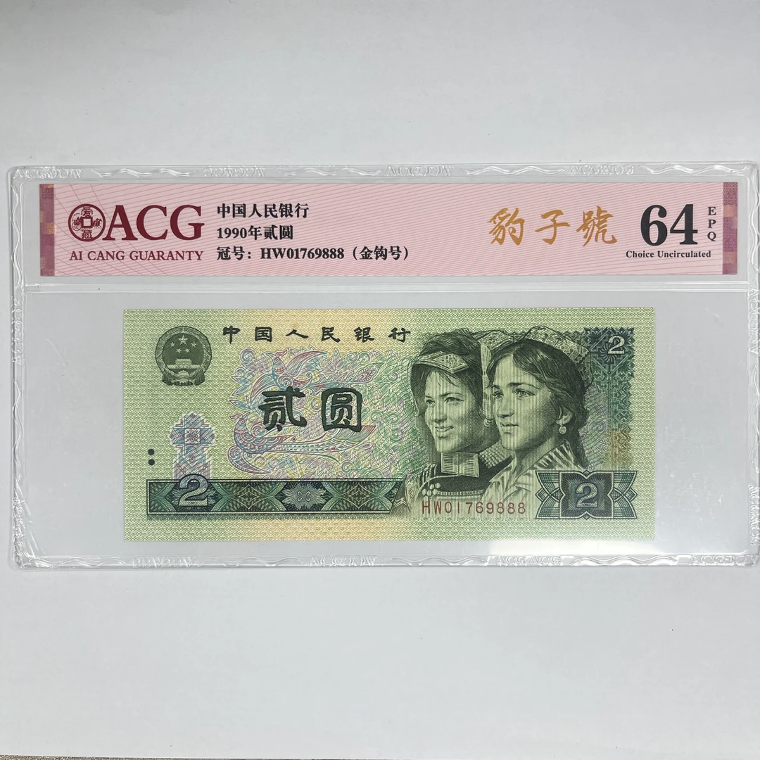 爱藏封装评级 第四版人民币 1990年 贰圆 单张 ACGBZH4B902Y