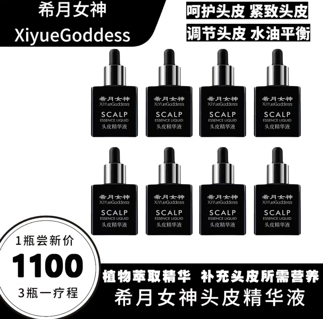 希月女神官方正品头皮精华液8瓶
