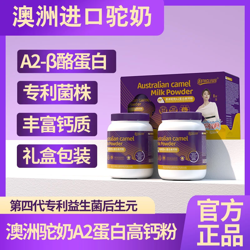 澳洲驼奶蛋白高钙粉 高钙专利后生元  0添加无蔗糖 试喝一桶 G