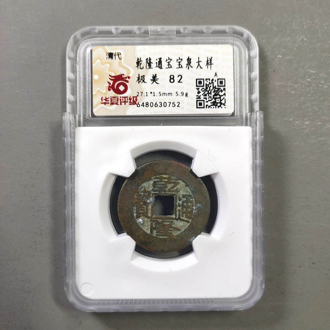 90121-71 乾隆通宝宝泉大样
