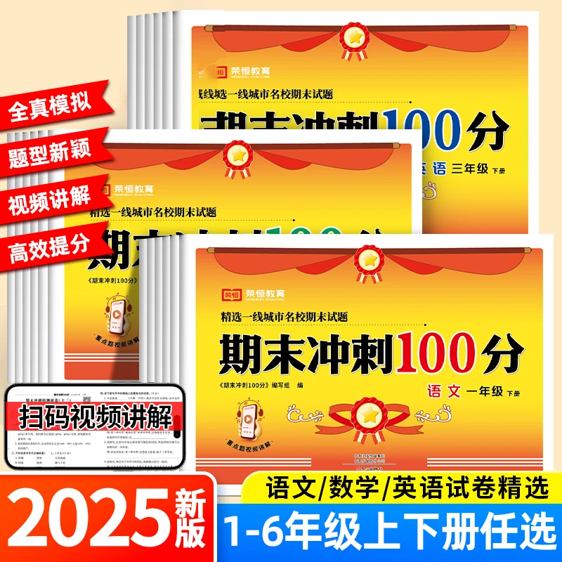 期末冲刺100分试卷1-6年级下册语数英单元同步真题模拟检测试卷子