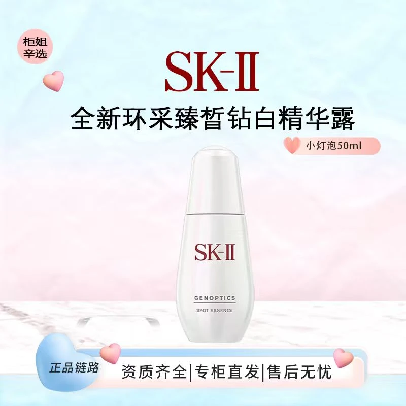SK-II全新环采臻皙钻白精华露50ML小灯泡