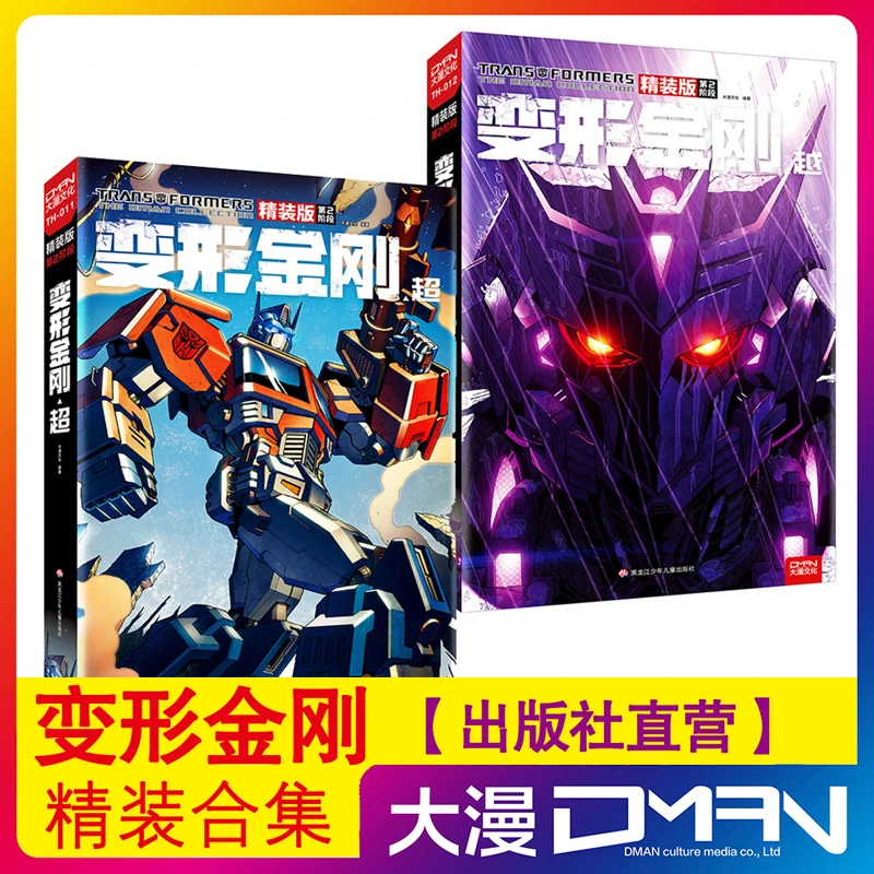 [【现货直发】变形金刚全套漫画大电影