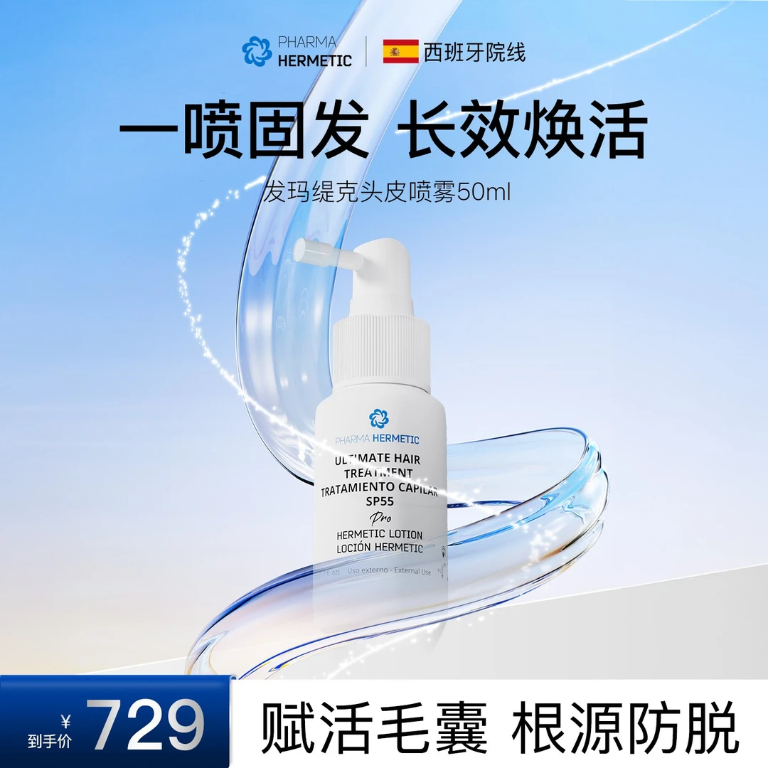 【官方正品】【SP55超肽头皮精华喷雾】西班牙PH发玛缇克防脱护理喷雾