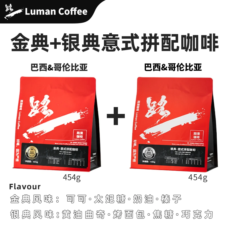路漫金典银典意式拼配咖啡豆拿铁奶咖美式黑咖啡新鲜烘焙手冲意式