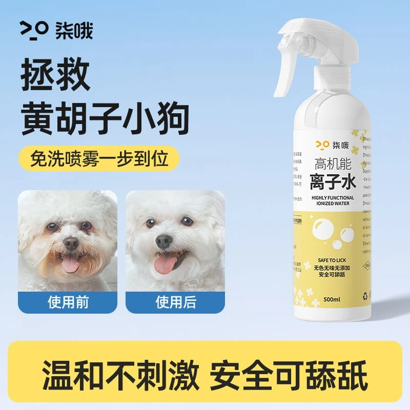 去黄神器离子水喷雾深层清洁泪痕嘴周黄渍除臭白毛专用狗狗沐浴露