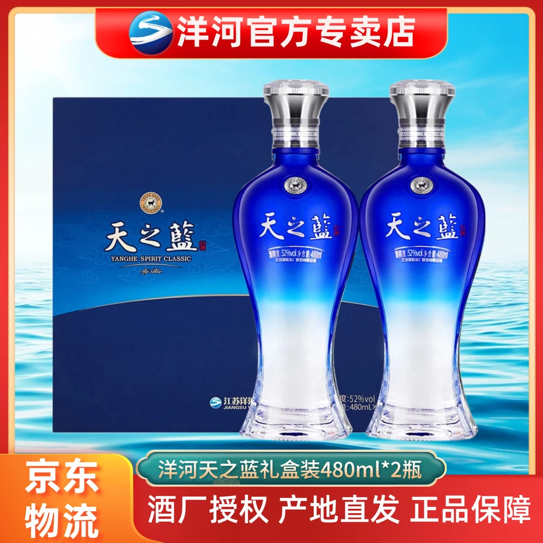 洋河蓝色经典天之蓝礼盒46度/52度480ml*2瓶