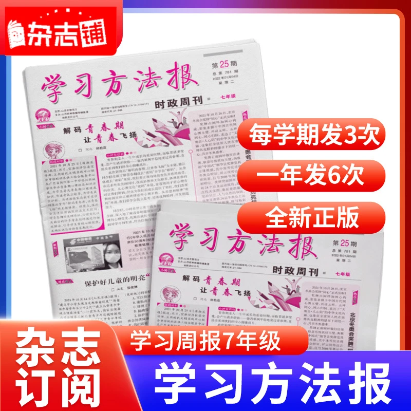 【杂志铺】学习方法报时政周刊七八九年级 2026年1月起订 半年订阅