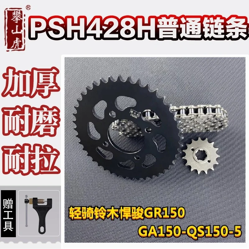 适用轻骑铃木悍骏GR150-GA150-QS150-5-9攀山虎改装牙盘链轮链条