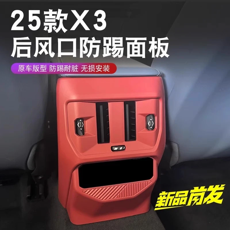 适用于25款宝马新X3后排出风口保护罩空调防踢面板汽车内改装饰品