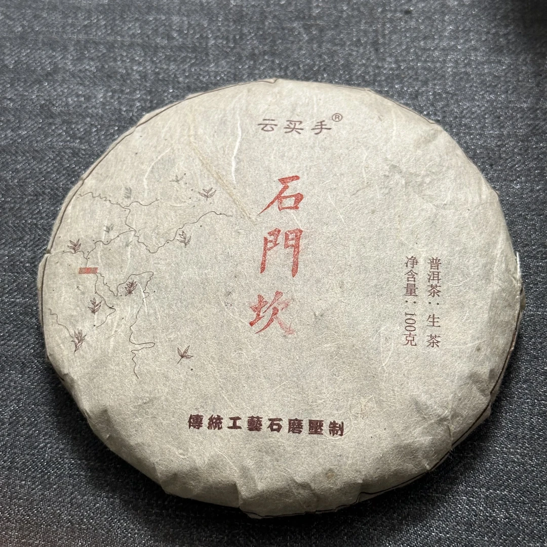 100克石门坎，普洱生茶