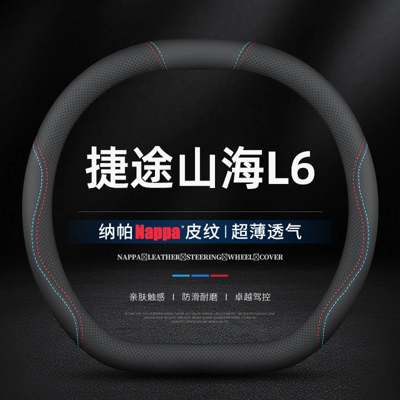 适用2024款捷途山海L6方向盘套真皮MAX/ULTRA专用防滑超薄车把套