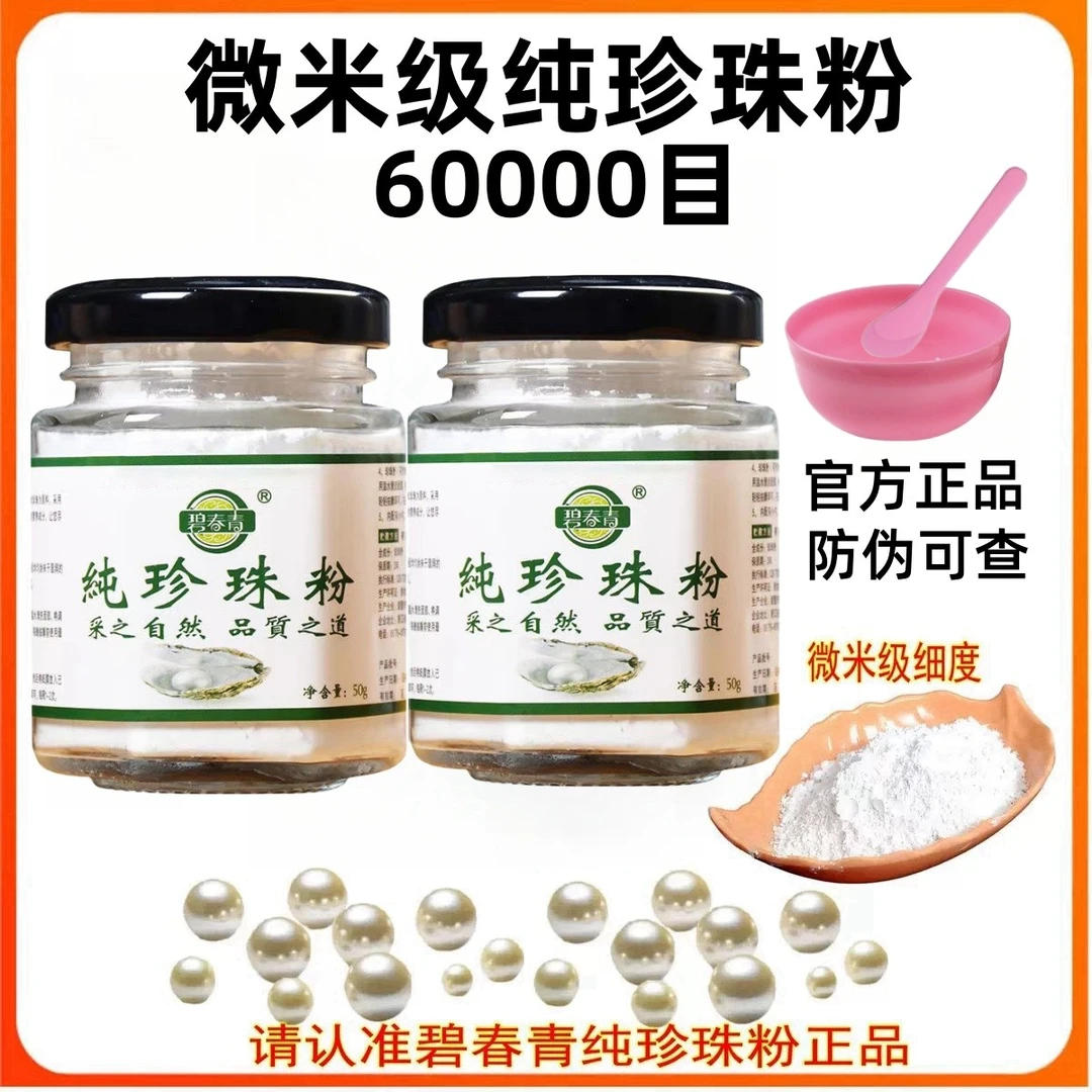 【拍一发2瓶】碧春青微米级纯珍珠粉多用面膜提亮淡纹控油补水抗氧