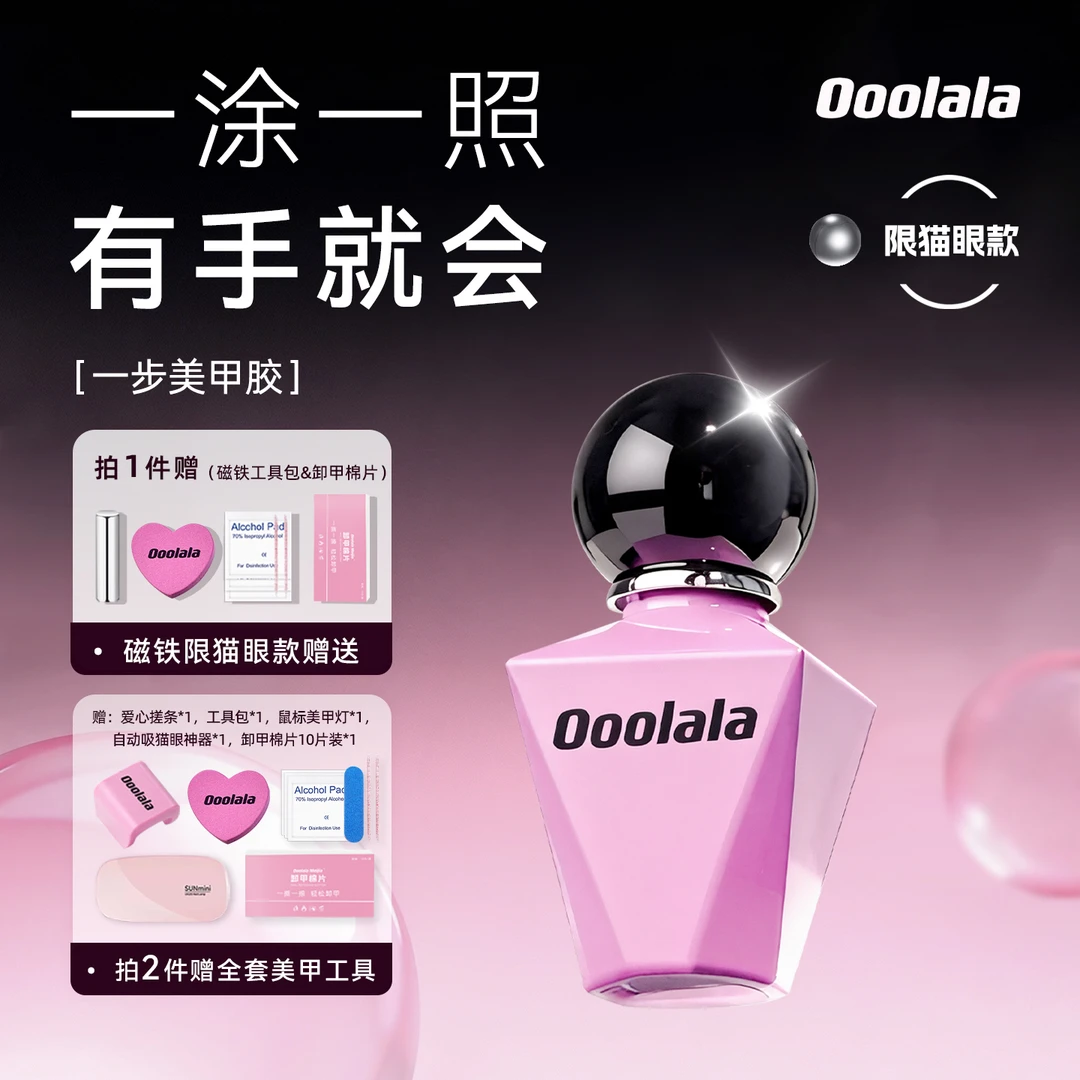 Ooolala Meijia一步美甲胶 升级无需打磨新手猫眼裸色建构指甲油