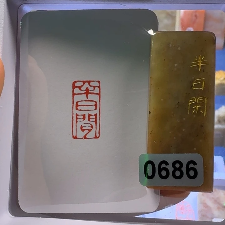 寿山石印石半日闲