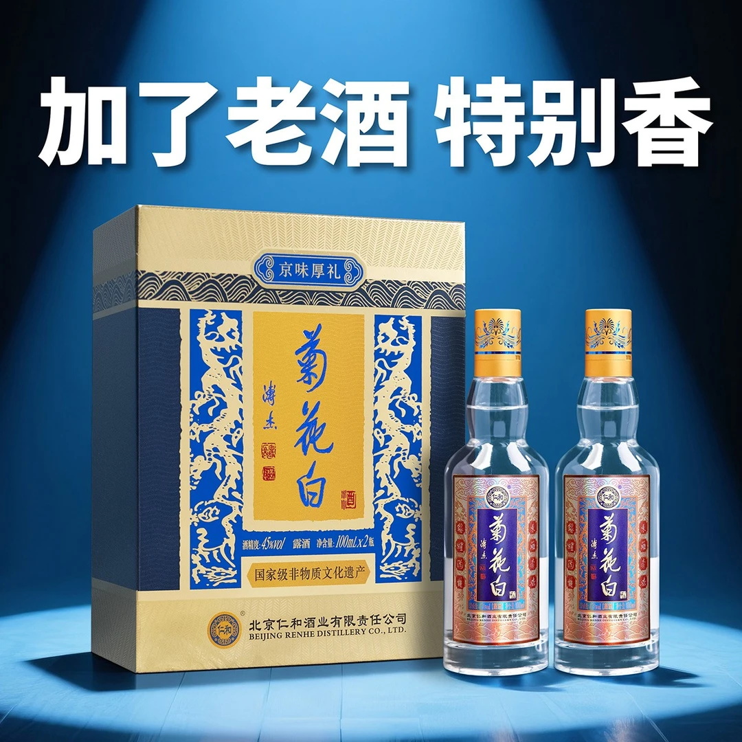 仁和菊花白酒 传承45度100ml*2瓶礼盒装北京特产京味伴手礼菊花酒