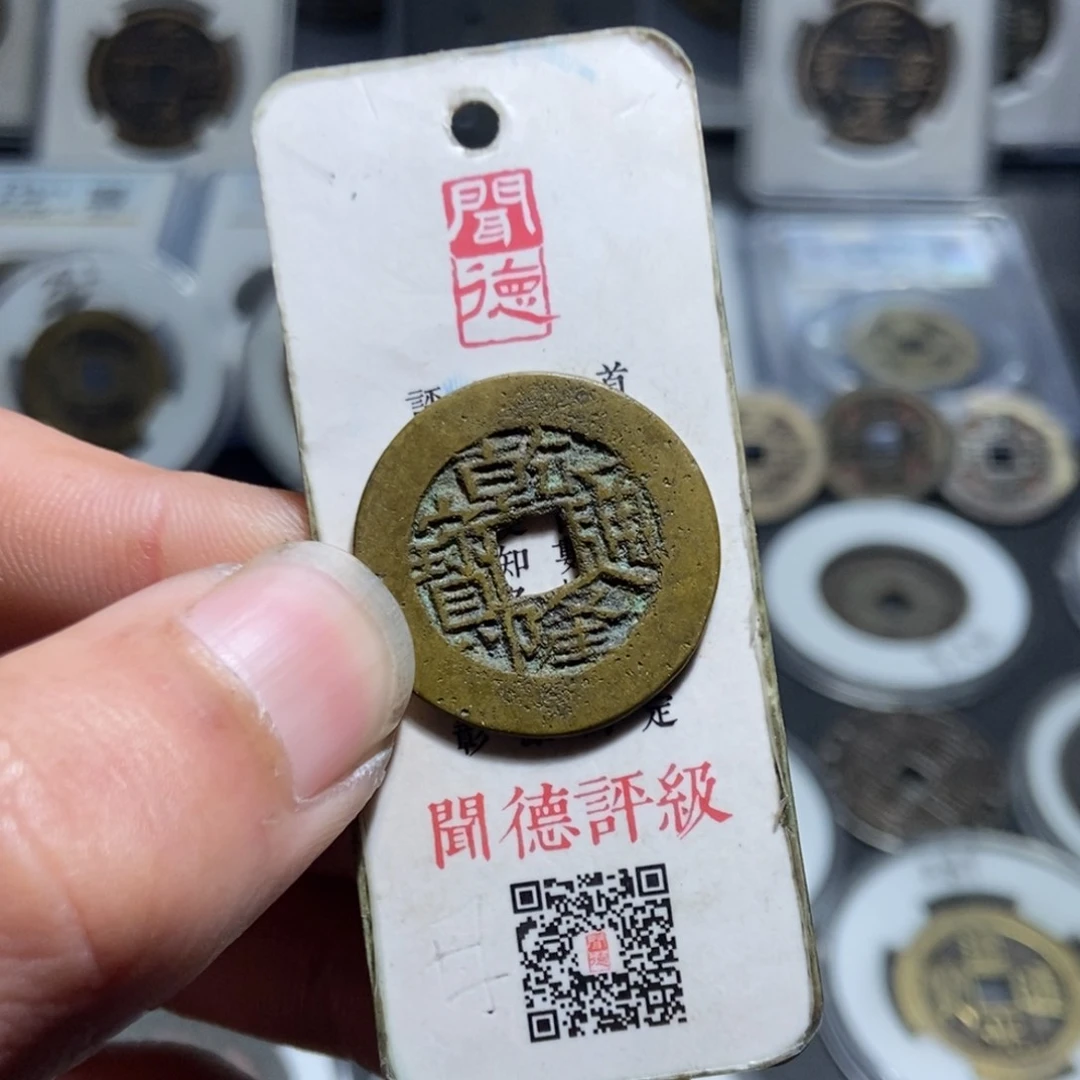 铜创*【天道臻选】乾隆通宝