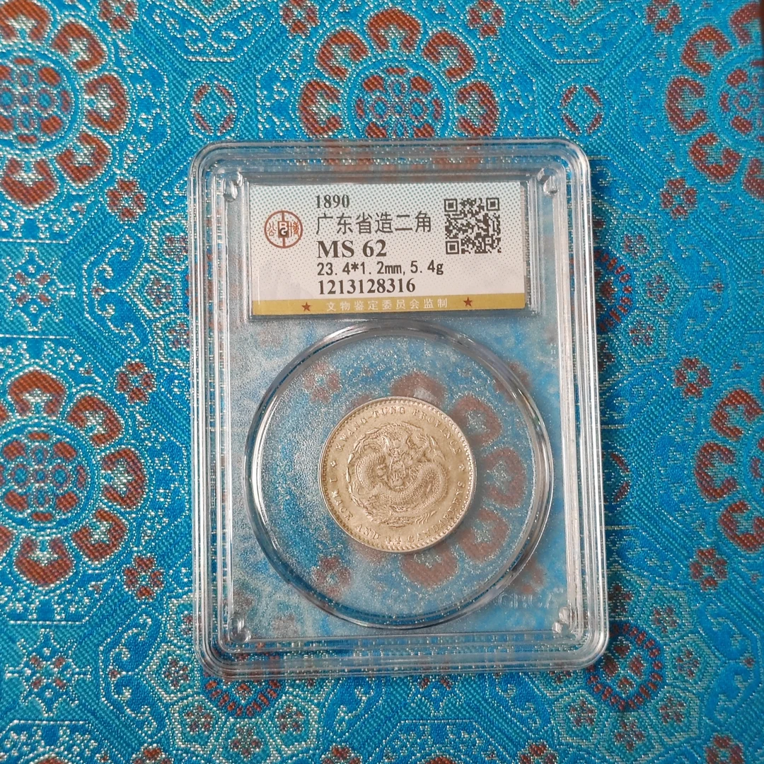 公博 广东省造光绪元宝 MS62 1213128316