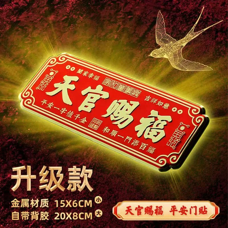 【老师推荐】正品天官赐福门贴大门入户门金属贴横款卧室门挂饰挂件