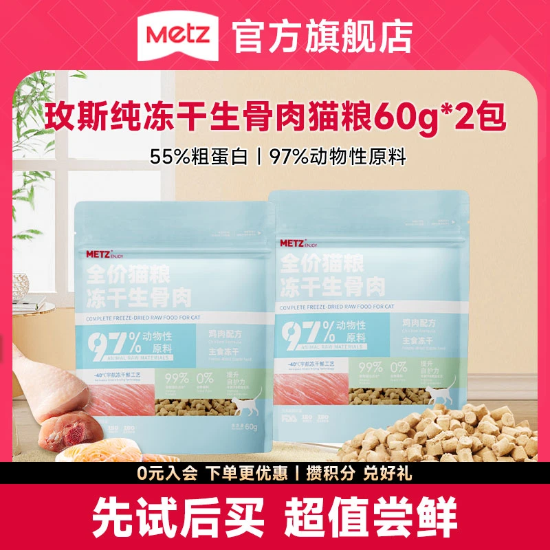 【品牌试吃】玫斯全价生骨肉冻干猫粮成幼猫通用营养高肉60g*2袋