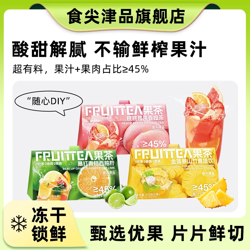 食尖津品三拼冷泡茶水果茶0添加蔗糖0色素健康袋泡茶多果汁果肉ZB