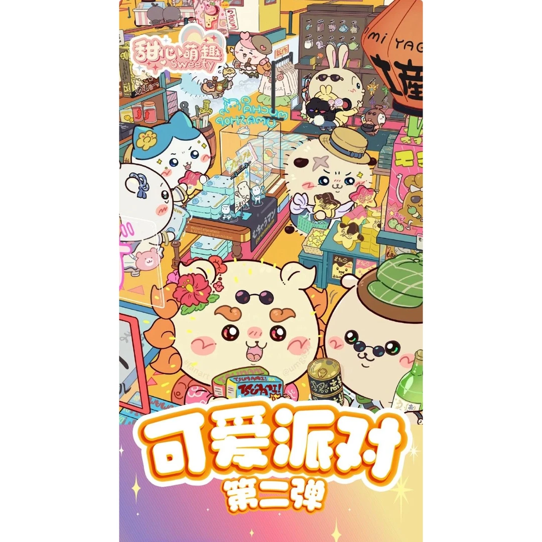 M【玩法】甜心萌趣【吉伊卡哇&可爱派对】