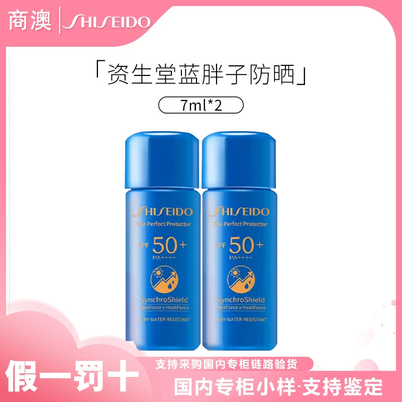 SHISEIDO/资生堂新艳阳夏臻效水动力防护乳液7ml*2瓶蓝胖子小样