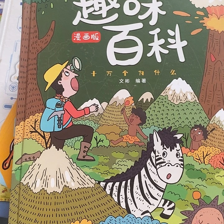 儿童趣味百科漫画