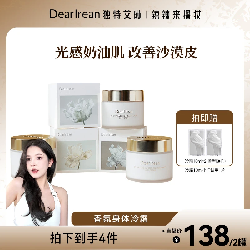 【辣辣专属】独特艾琳身体冷霜保湿水润四季留香香体润肤乳清DB