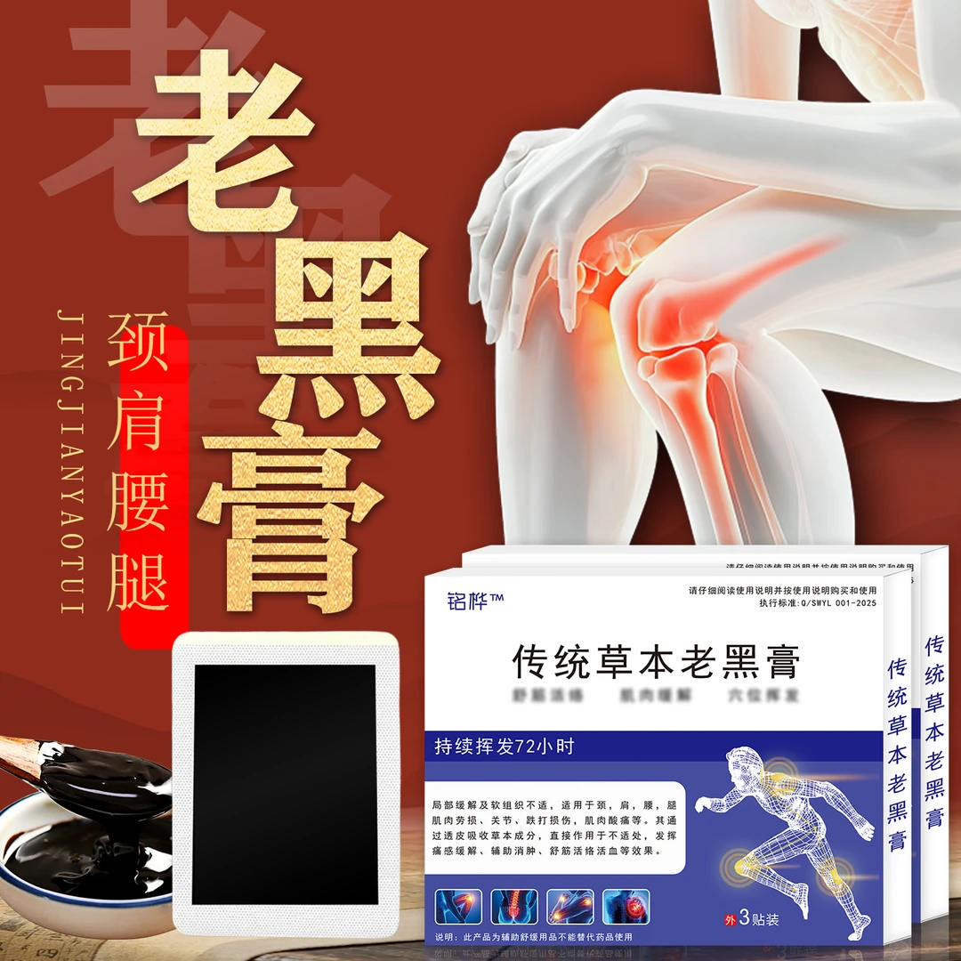 （免费试一帖）草本黑膏贴膝肘专用72小时试用时常