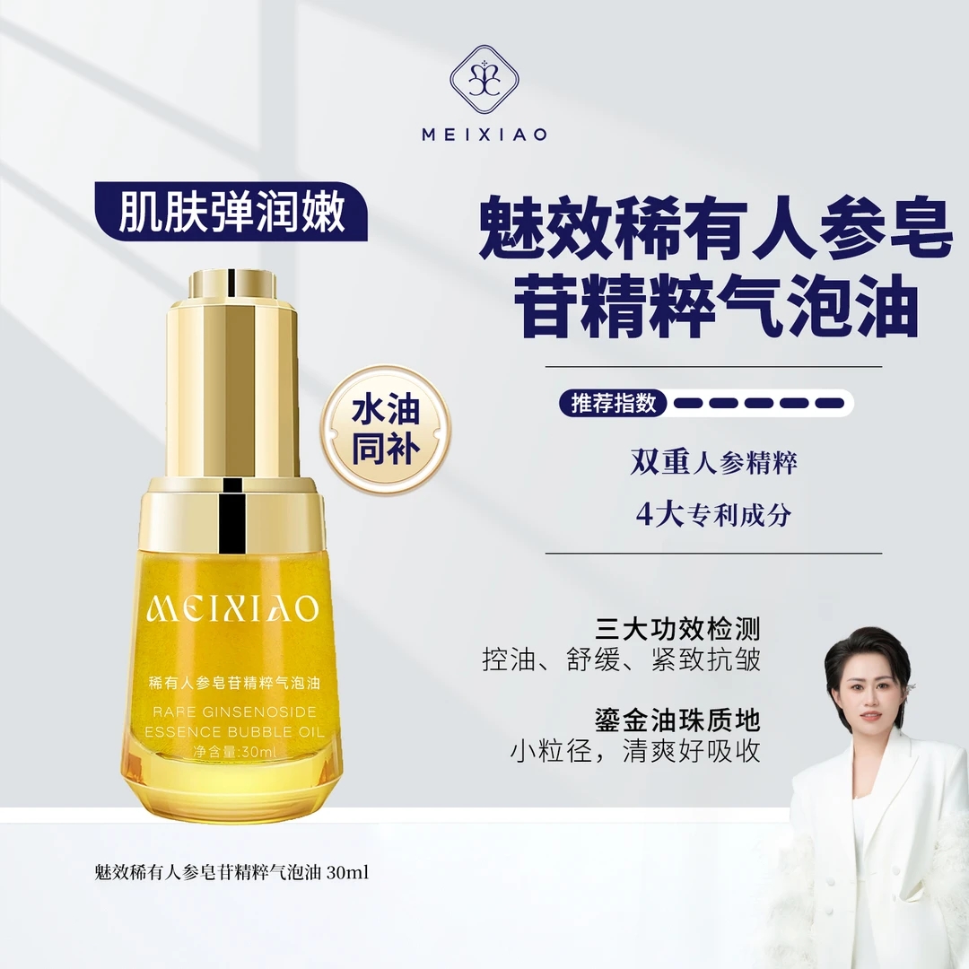【魅效人参气泡油】一滴2大人参精粹，全脸嫩滑亮