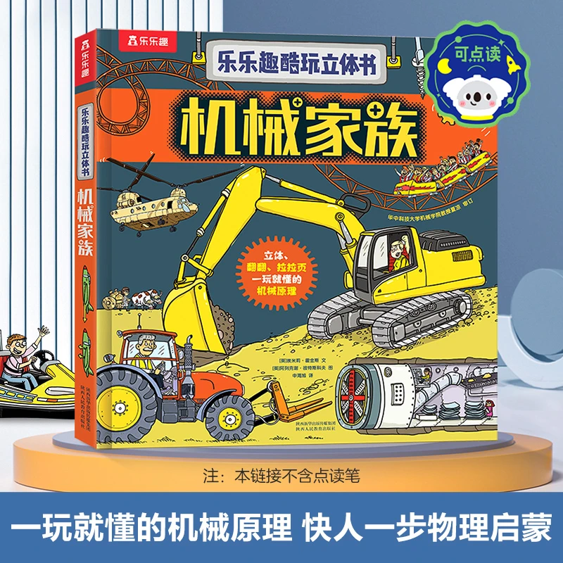 乐乐趣酷玩立体书-机械家族物理启蒙机械原理可点读科学3-6岁绘本