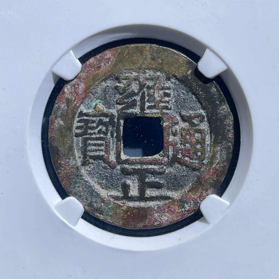 五期8021清代雍正通宝宝安