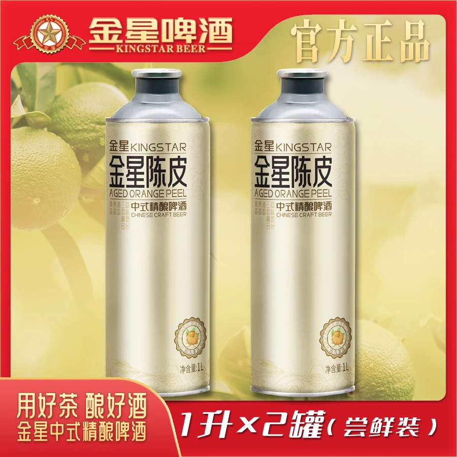 【官方自营】金星陈皮中式精酿啤酒1升*2罐