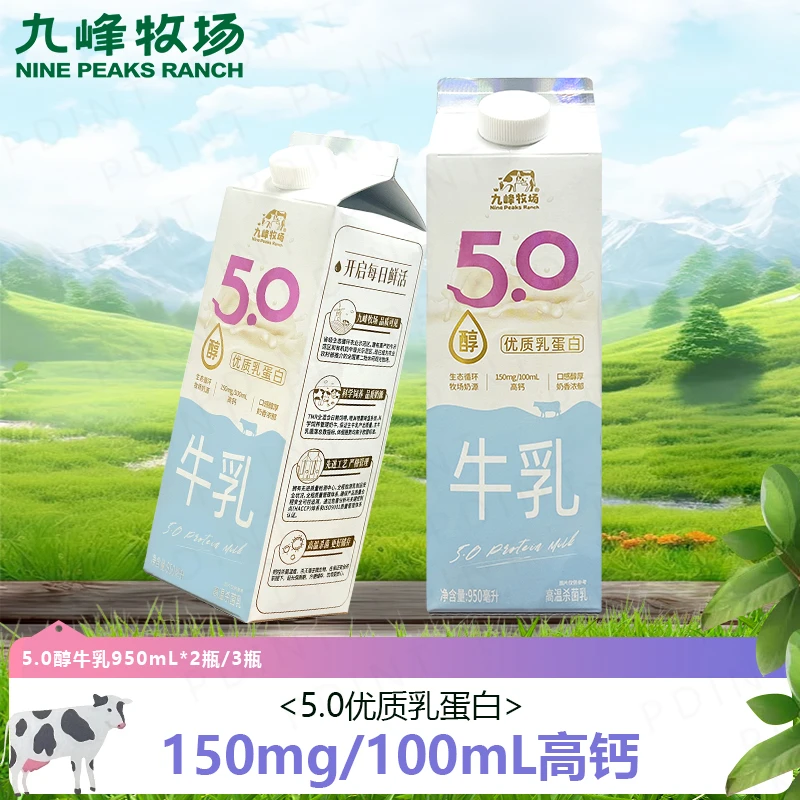 九峰牧场5.0优质乳蛋白高钙纯牛奶950ml*2瓶装 低温冷藏牛奶营养