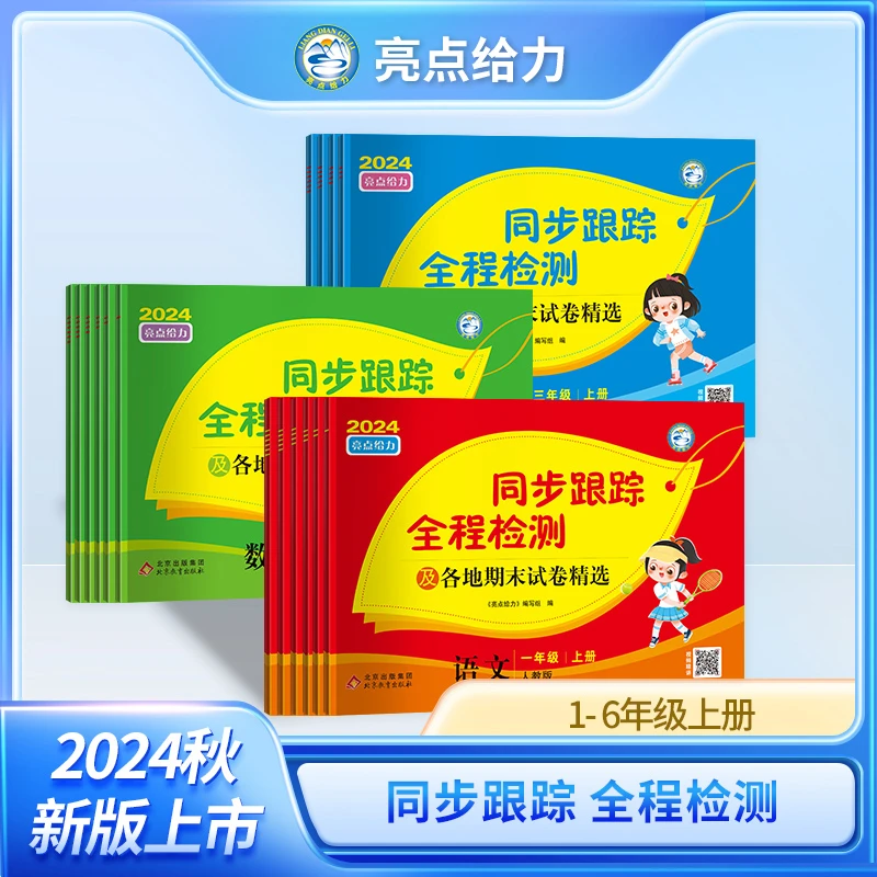2024秋季新版亮点给力同步跟踪全程检测小学语文数学英语上册试卷