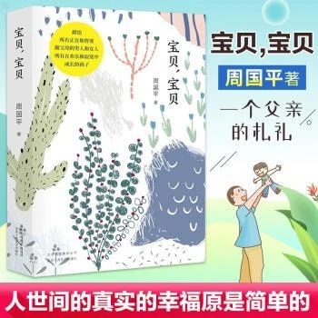 【正版书籍】 宝贝宝贝 周国平著 北京十月文艺出版社