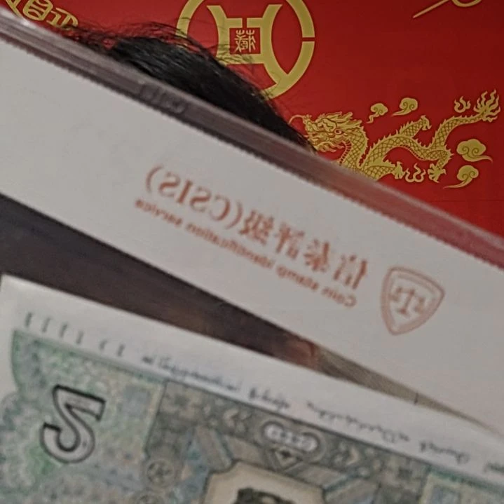 鼠钞（号码随机发货）纸币评级币