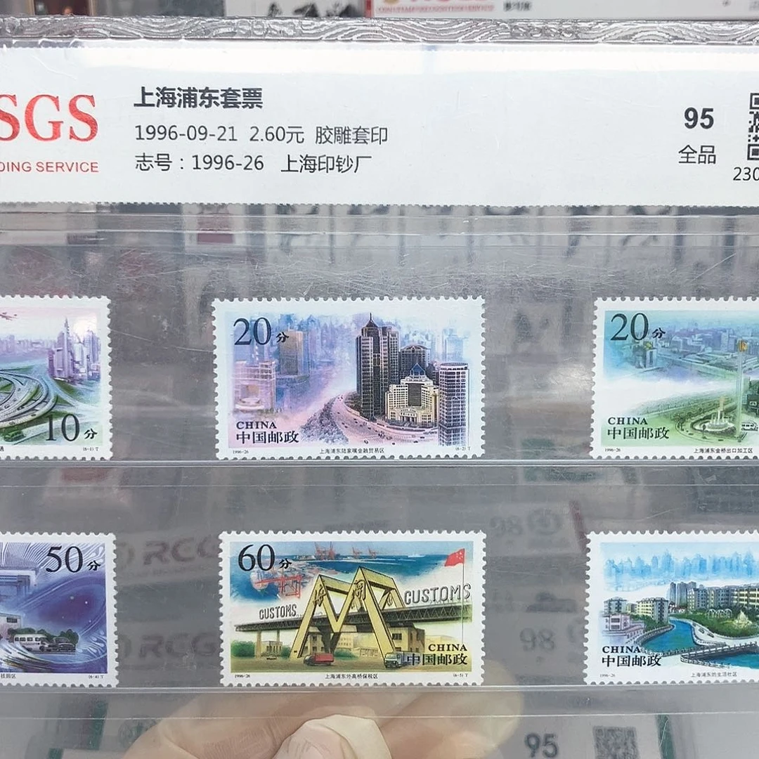 1996上海浦东邮票评级原胶全品
