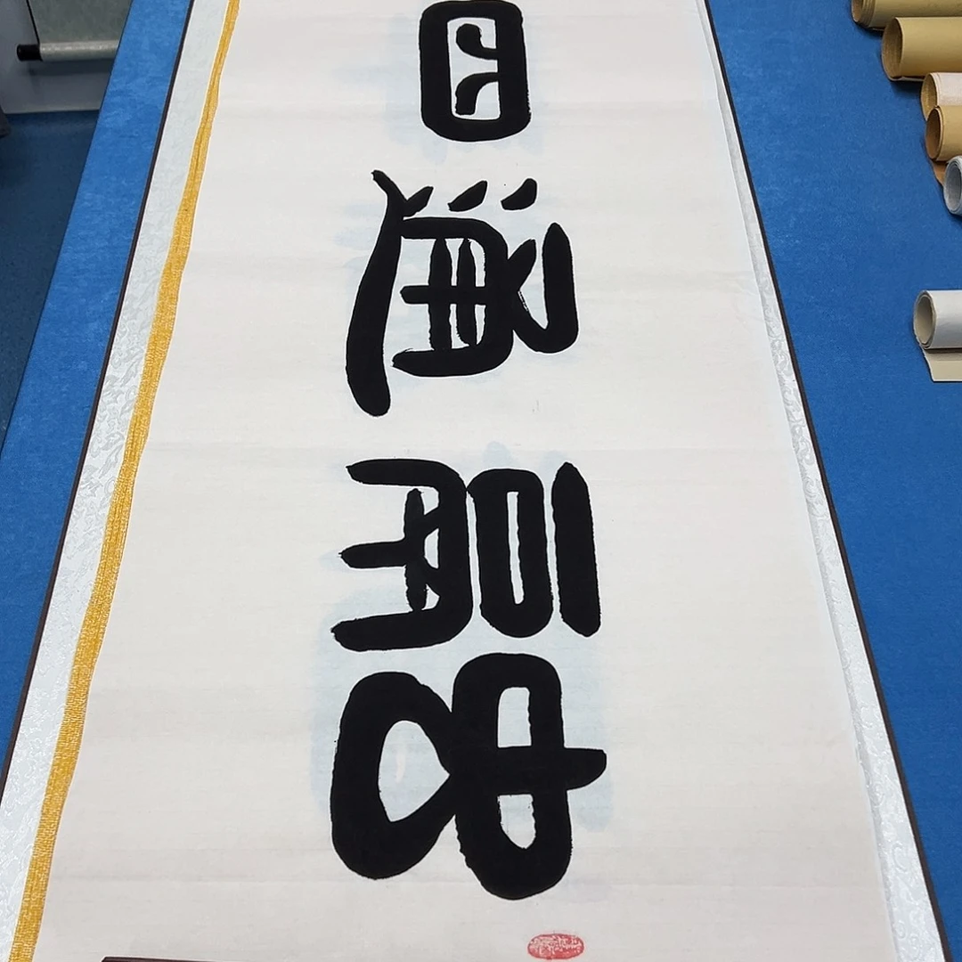 书法纯手写 180✖️48 袁敬春