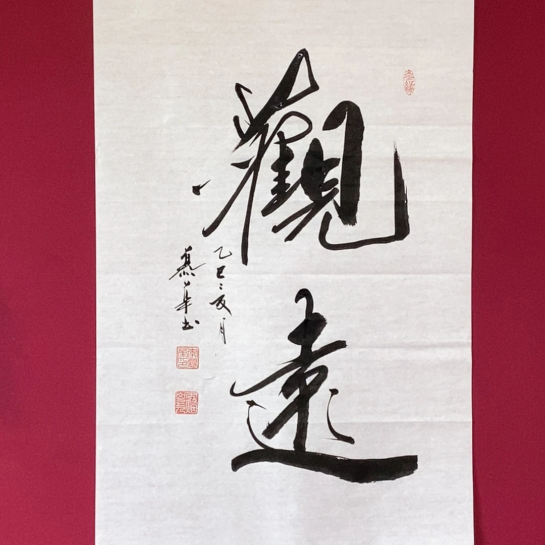 书法慕华老师作品