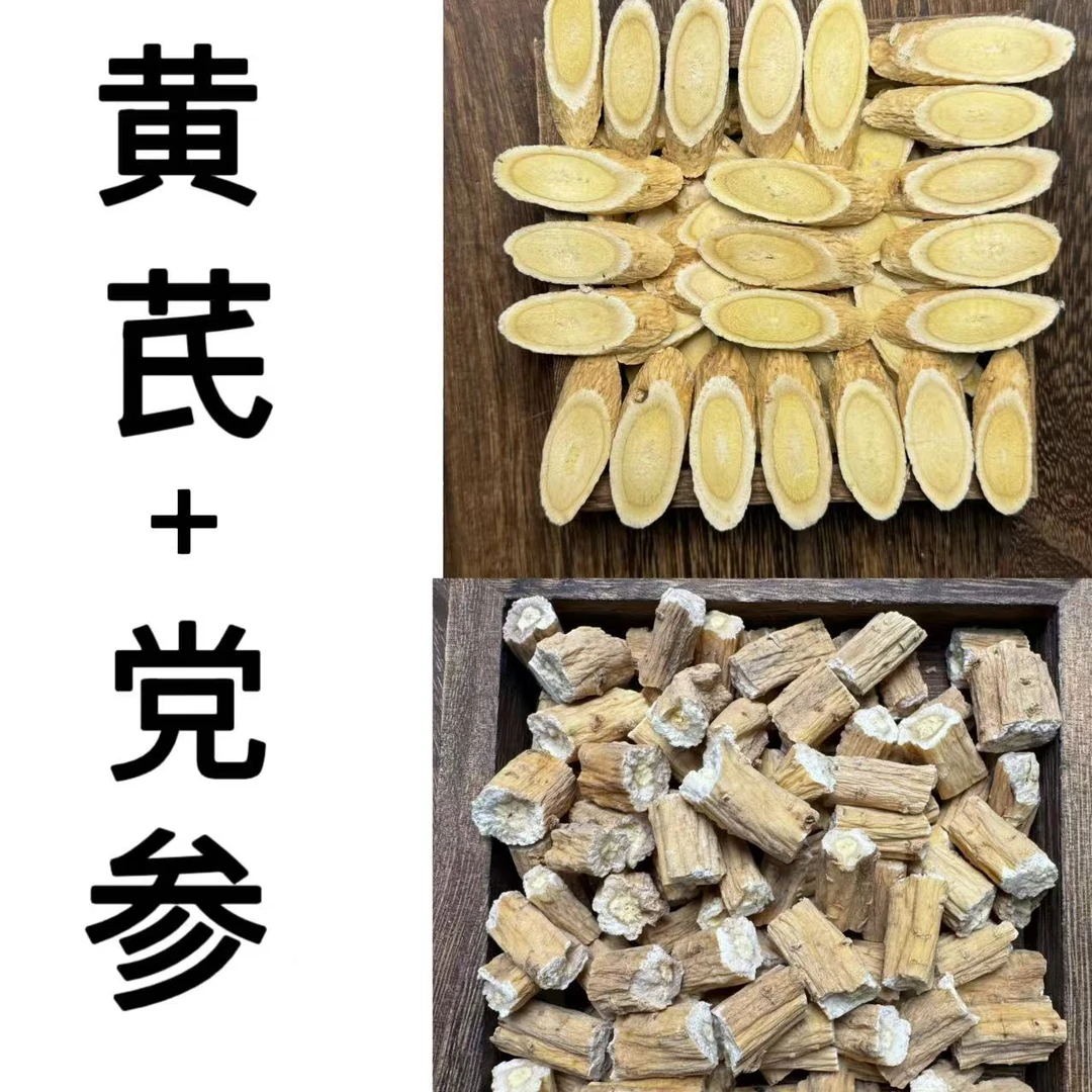 甘肃岷县黄芪+党参 原产地直发 自家种植 无硫 泡水煮水煲汤 包邮