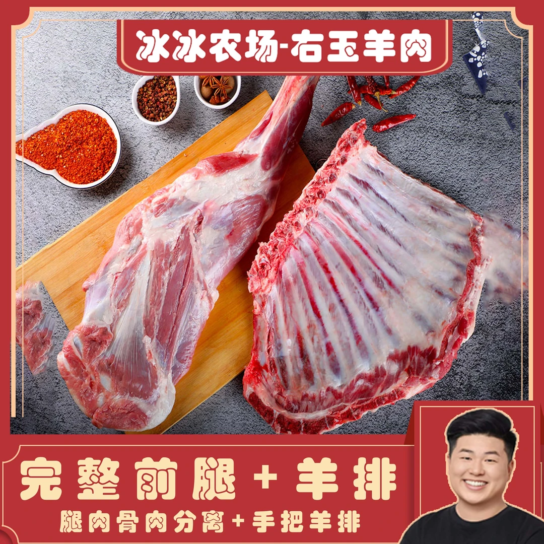 右玉羔羊前腿+羊排14斤