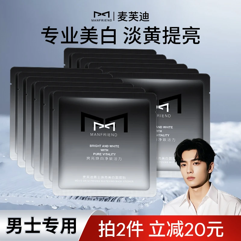 【专攻美白 改善暗沉】21片麦芙迪男士美白面膜补水祛痘淡痘印保湿