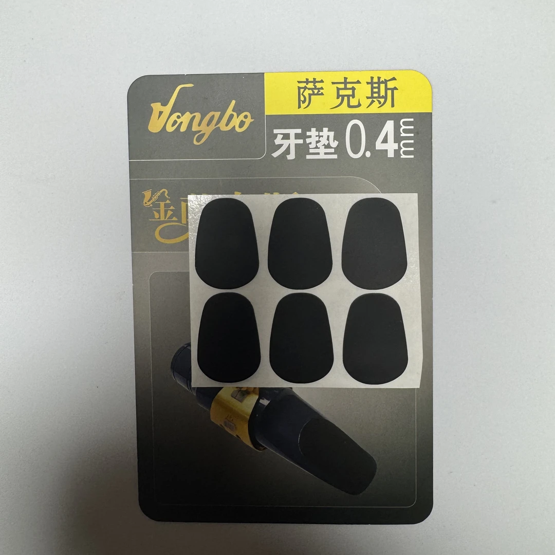 纳米胶牙垫胶垫贴片2包萨克斯配件